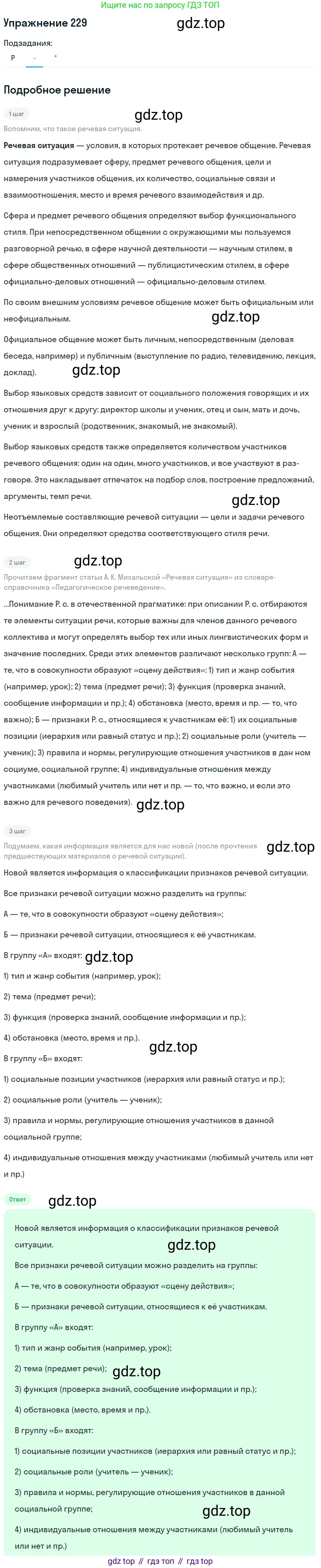 ГДЗ Русский язык, 10-11 класс Учебник, авторы: Рыбченкова Лидия Макаровна, Александрова Ольга Макаровна, Нарушевич Андрей Георгиевич, Голубева Ирина Валериевна, Гостева Юлия Николаевна, Григорьев Андрей Владимирович, Добротина Ирина Нургаиновна, Кузина Анна Николаевна, Власенков Александр Иванович, издательство Просвещение, Москва, 2019, страница 110, номер 229, Решение 2019-2022 (продолжение 2)