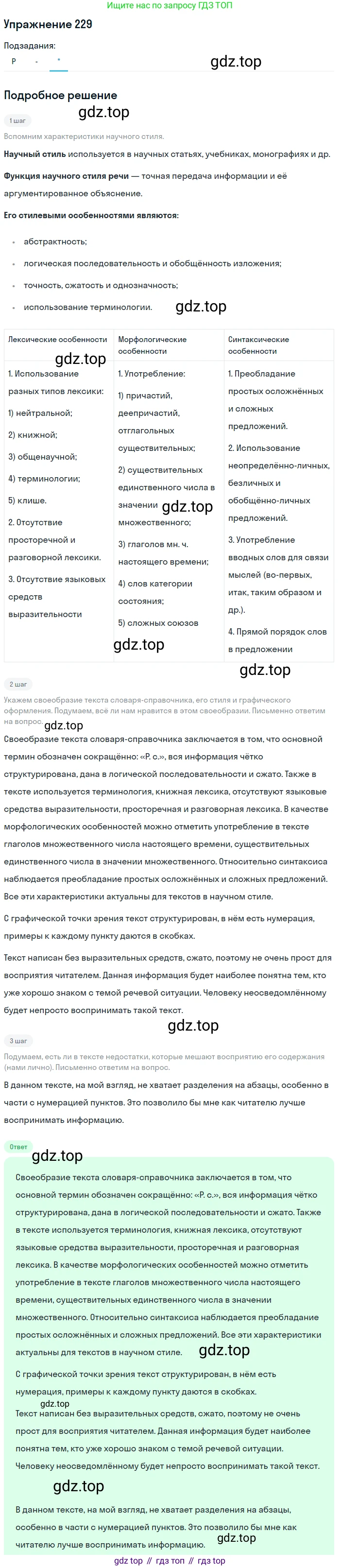 ГДЗ Русский язык, 10-11 класс Учебник, авторы: Рыбченкова Лидия Макаровна, Александрова Ольга Макаровна, Нарушевич Андрей Георгиевич, Голубева Ирина Валериевна, Гостева Юлия Николаевна, Григорьев Андрей Владимирович, Добротина Ирина Нургаиновна, Кузина Анна Николаевна, Власенков Александр Иванович, издательство Просвещение, Москва, 2019, страница 110, номер 229, Решение 2019-2022 (продолжение 3)