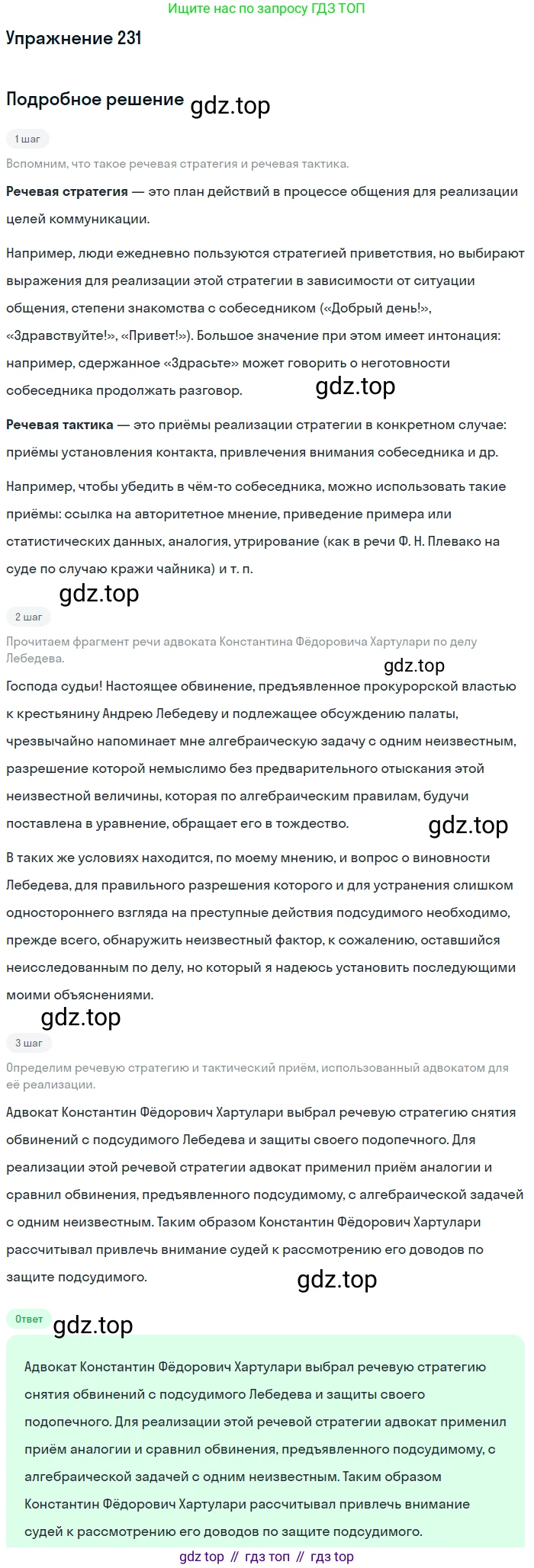 ГДЗ Русский язык, 10-11 класс Учебник, авторы: Рыбченкова Лидия Макаровна, Александрова Ольга Макаровна, Нарушевич Андрей Георгиевич, Голубева Ирина Валериевна, Гостева Юлия Николаевна, Григорьев Андрей Владимирович, Добротина Ирина Нургаиновна, Кузина Анна Николаевна, Власенков Александр Иванович, издательство Просвещение, Москва, 2019, страница 111, номер 231, Решение 2019-2022
