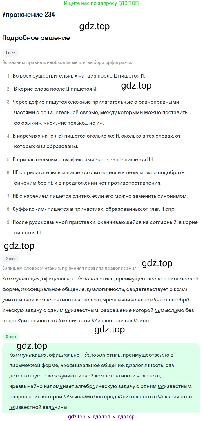 ГДЗ Русский язык, 10-11 класс Учебник, авторы: Рыбченкова Лидия Макаровна, Александрова Ольга Макаровна, Нарушевич Андрей Георгиевич, Голубева Ирина Валериевна, Гостева Юлия Николаевна, Григорьев Андрей Владимирович, Добротина Ирина Нургаиновна, Кузина Анна Николаевна, Власенков Александр Иванович, издательство Просвещение, Москва, 2019, страница 113, номер 234, Решение 2019-2022