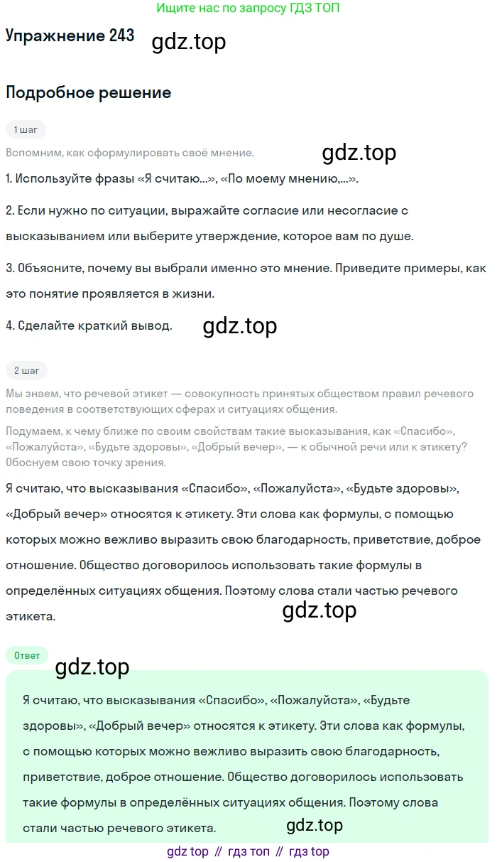 ГДЗ Русский язык, 10-11 класс Учебник, авторы: Рыбченкова Лидия Макаровна, Александрова Ольга Макаровна, Нарушевич Андрей Георгиевич, Голубева Ирина Валериевна, Гостева Юлия Николаевна, Григорьев Андрей Владимирович, Добротина Ирина Нургаиновна, Кузина Анна Николаевна, Власенков Александр Иванович, издательство Просвещение, Москва, 2019, страница 120, номер 243, Решение 2019-2022