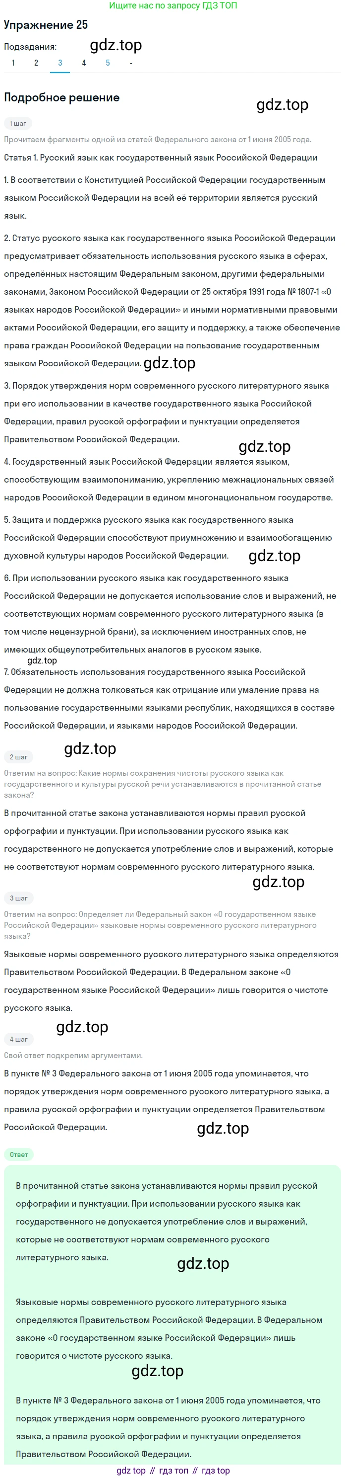 ГДЗ Русский язык, 10-11 класс Учебник, авторы: Рыбченкова Лидия Макаровна, Александрова Ольга Макаровна, Нарушевич Андрей Георгиевич, Голубева Ирина Валериевна, Гостева Юлия Николаевна, Григорьев Андрей Владимирович, Добротина Ирина Нургаиновна, Кузина Анна Николаевна, Власенков Александр Иванович, издательство Просвещение, Москва, 2019, страница 18, номер 25, Решение 2019-2022 (продолжение 4)