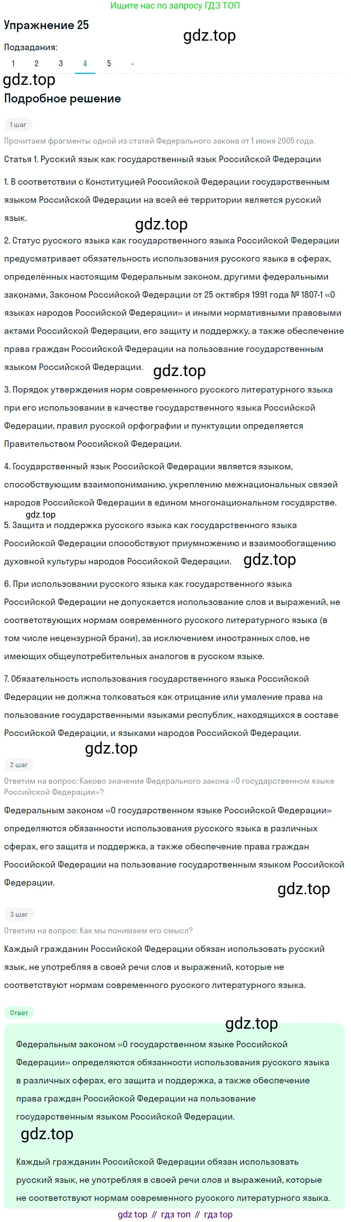 ГДЗ Русский язык, 10-11 класс Учебник, авторы: Рыбченкова Лидия Макаровна, Александрова Ольга Макаровна, Нарушевич Андрей Георгиевич, Голубева Ирина Валериевна, Гостева Юлия Николаевна, Григорьев Андрей Владимирович, Добротина Ирина Нургаиновна, Кузина Анна Николаевна, Власенков Александр Иванович, издательство Просвещение, Москва, 2019, страница 18, номер 25, Решение 2019-2022 (продолжение 5)
