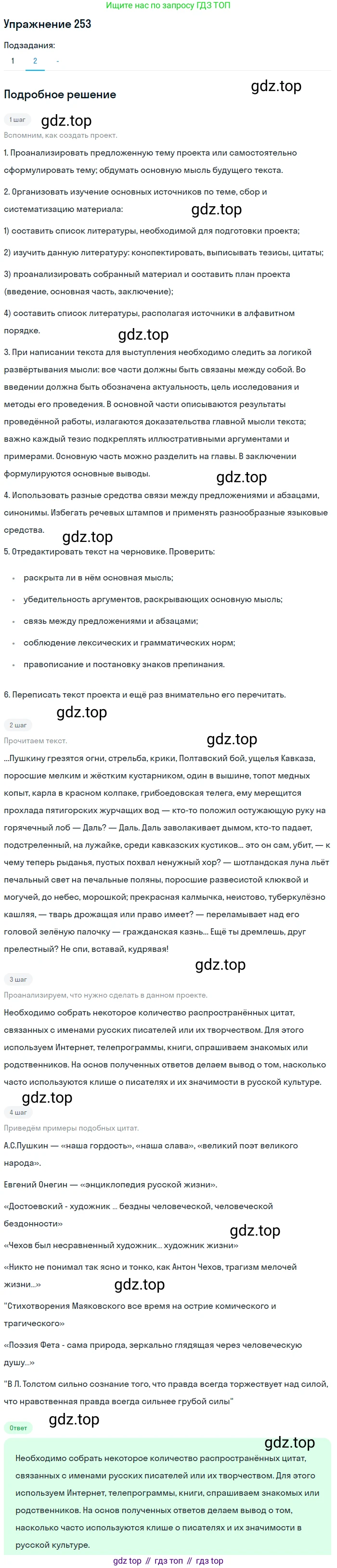 ГДЗ Русский язык, 10-11 класс Учебник, авторы: Рыбченкова Лидия Макаровна, Александрова Ольга Макаровна, Нарушевич Андрей Георгиевич, Голубева Ирина Валериевна, Гостева Юлия Николаевна, Григорьев Андрей Владимирович, Добротина Ирина Нургаиновна, Кузина Анна Николаевна, Власенков Александр Иванович, издательство Просвещение, Москва, 2019, страница 125, номер 253, Решение 2019-2022 (продолжение 2)