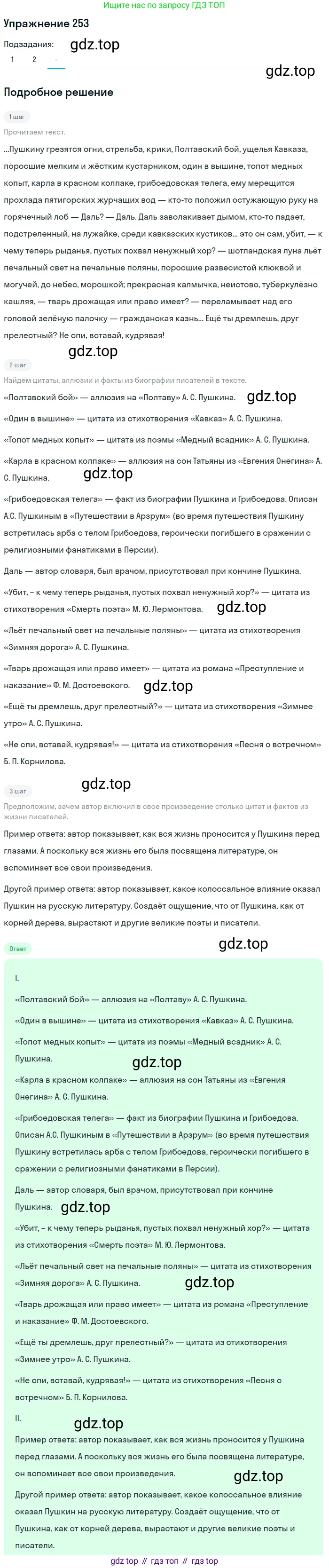 ГДЗ Русский язык, 10-11 класс Учебник, авторы: Рыбченкова Лидия Макаровна, Александрова Ольга Макаровна, Нарушевич Андрей Георгиевич, Голубева Ирина Валериевна, Гостева Юлия Николаевна, Григорьев Андрей Владимирович, Добротина Ирина Нургаиновна, Кузина Анна Николаевна, Власенков Александр Иванович, издательство Просвещение, Москва, 2019, страница 125, номер 253, Решение 2019-2022 (продолжение 3)