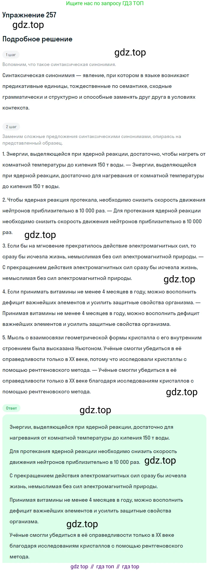 ГДЗ Русский язык, 10-11 класс Учебник, авторы: Рыбченкова Лидия Макаровна, Александрова Ольга Макаровна, Нарушевич Андрей Георгиевич, Голубева Ирина Валериевна, Гостева Юлия Николаевна, Григорьев Андрей Владимирович, Добротина Ирина Нургаиновна, Кузина Анна Николаевна, Власенков Александр Иванович, издательство Просвещение, Москва, 2019, страница 129, номер 257, Решение 2019-2022