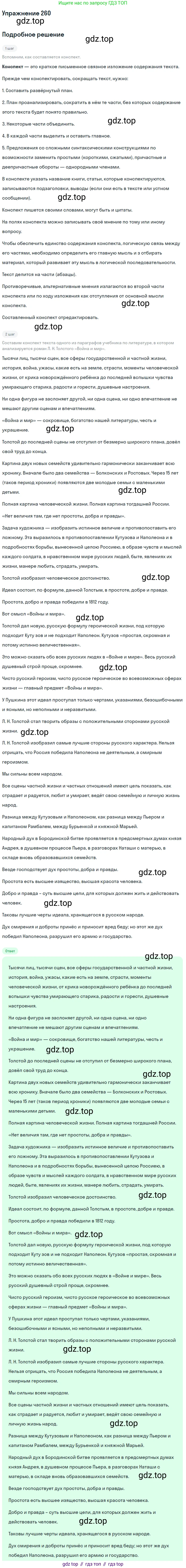 ГДЗ Русский язык, 10-11 класс Учебник, авторы: Рыбченкова Лидия Макаровна, Александрова Ольга Макаровна, Нарушевич Андрей Георгиевич, Голубева Ирина Валериевна, Гостева Юлия Николаевна, Григорьев Андрей Владимирович, Добротина Ирина Нургаиновна, Кузина Анна Николаевна, Власенков Александр Иванович, издательство Просвещение, Москва, 2019, страница 131, номер 260, Решение 2019-2022