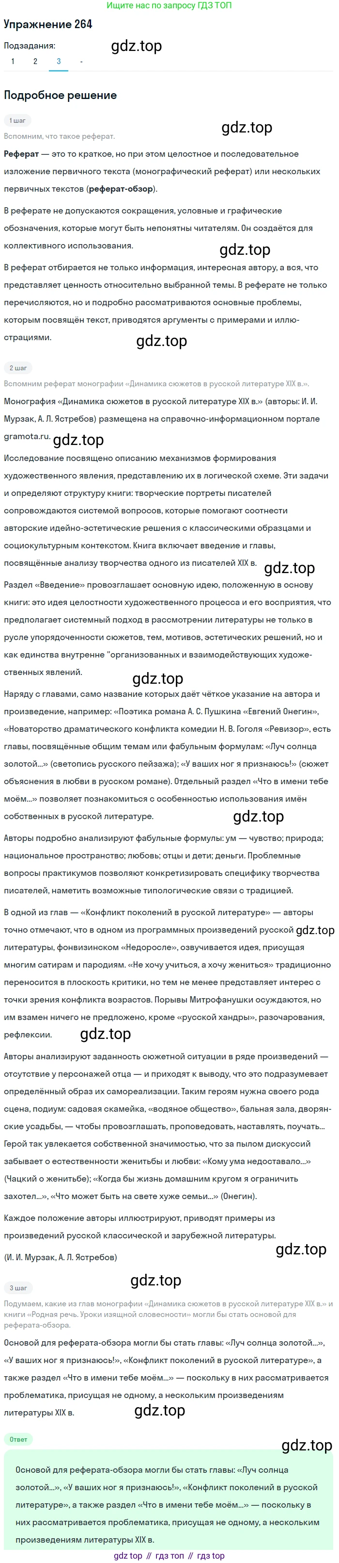 ГДЗ Русский язык, 10-11 класс Учебник, авторы: Рыбченкова Лидия Макаровна, Александрова Ольга Макаровна, Нарушевич Андрей Георгиевич, Голубева Ирина Валериевна, Гостева Юлия Николаевна, Григорьев Андрей Владимирович, Добротина Ирина Нургаиновна, Кузина Анна Николаевна, Власенков Александр Иванович, издательство Просвещение, Москва, 2019, страница 133, номер 264, Решение 2019-2022 (продолжение 3)