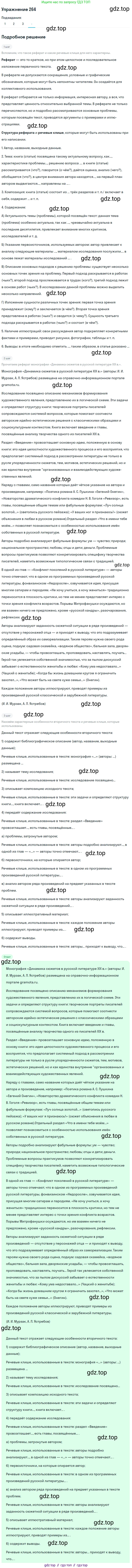ГДЗ Русский язык, 10-11 класс Учебник, авторы: Рыбченкова Лидия Макаровна, Александрова Ольга Макаровна, Нарушевич Андрей Георгиевич, Голубева Ирина Валериевна, Гостева Юлия Николаевна, Григорьев Андрей Владимирович, Добротина Ирина Нургаиновна, Кузина Анна Николаевна, Власенков Александр Иванович, издательство Просвещение, Москва, 2019, страница 133, номер 264, Решение 2019-2022 (продолжение 4)