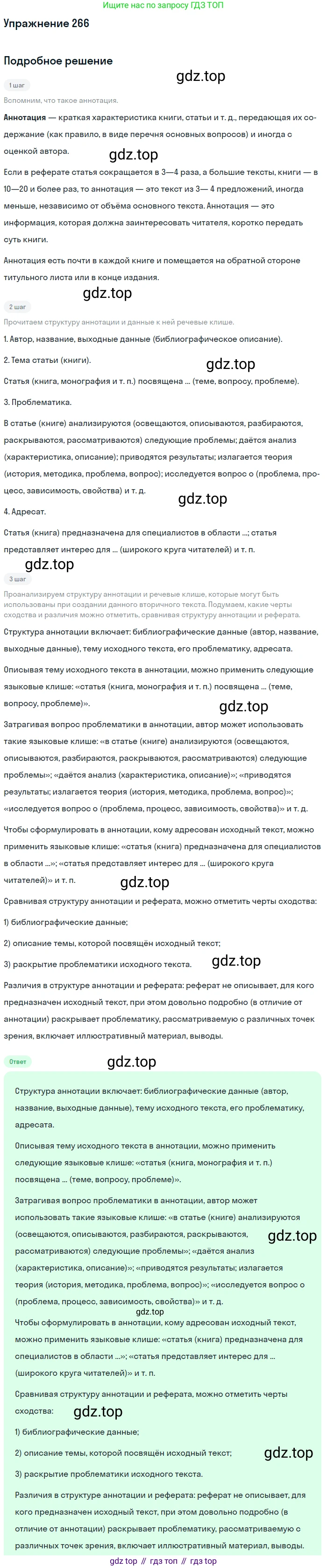 ГДЗ Русский язык, 10-11 класс Учебник, авторы: Рыбченкова Лидия Макаровна, Александрова Ольга Макаровна, Нарушевич Андрей Георгиевич, Голубева Ирина Валериевна, Гостева Юлия Николаевна, Григорьев Андрей Владимирович, Добротина Ирина Нургаиновна, Кузина Анна Николаевна, Власенков Александр Иванович, издательство Просвещение, Москва, 2019, страница 135, номер 266, Решение 2019-2022