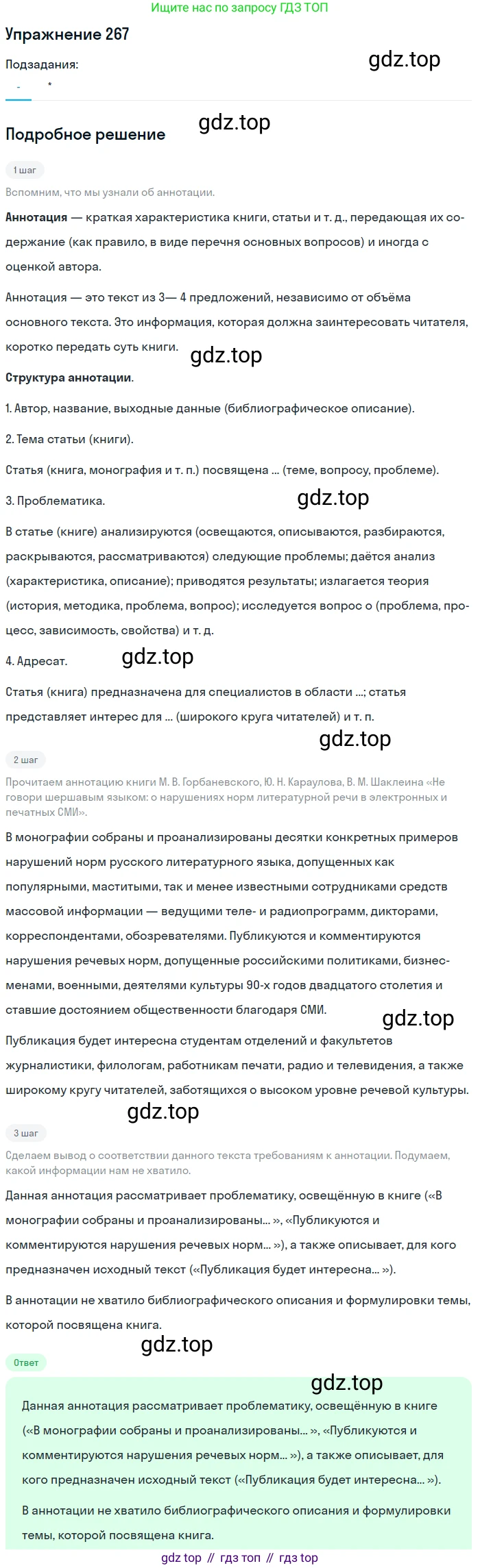 ГДЗ Русский язык, 10-11 класс Учебник, авторы: Рыбченкова Лидия Макаровна, Александрова Ольга Макаровна, Нарушевич Андрей Георгиевич, Голубева Ирина Валериевна, Гостева Юлия Николаевна, Григорьев Андрей Владимирович, Добротина Ирина Нургаиновна, Кузина Анна Николаевна, Власенков Александр Иванович, издательство Просвещение, Москва, 2019, страница 135, номер 267, Решение 2019-2022