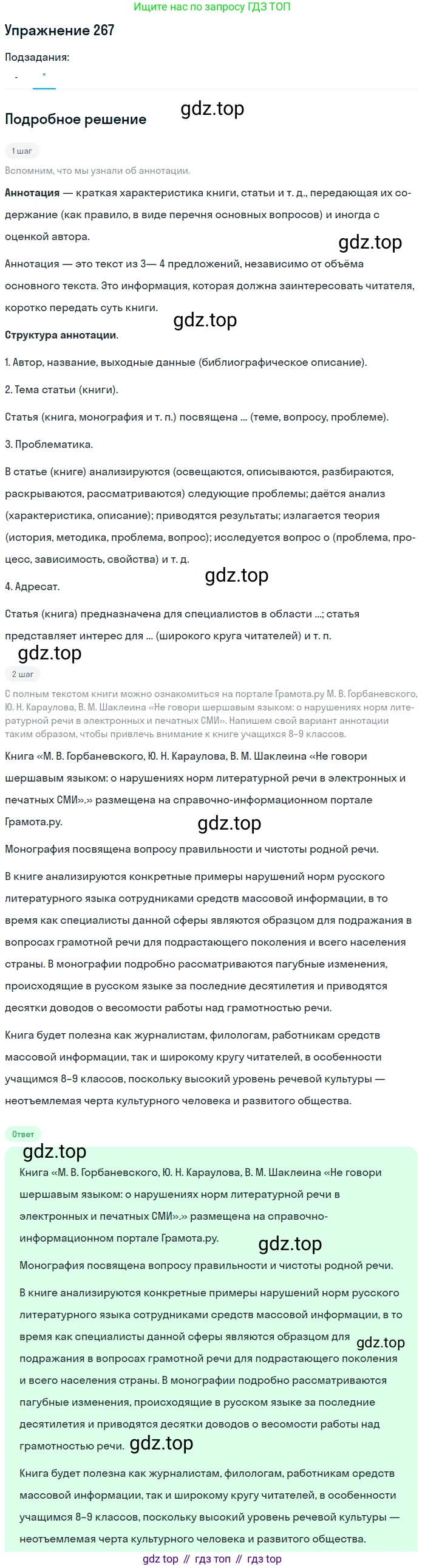 ГДЗ Русский язык, 10-11 класс Учебник, авторы: Рыбченкова Лидия Макаровна, Александрова Ольга Макаровна, Нарушевич Андрей Георгиевич, Голубева Ирина Валериевна, Гостева Юлия Николаевна, Григорьев Андрей Владимирович, Добротина Ирина Нургаиновна, Кузина Анна Николаевна, Власенков Александр Иванович, издательство Просвещение, Москва, 2019, страница 135, номер 267, Решение 2019-2022 (продолжение 2)