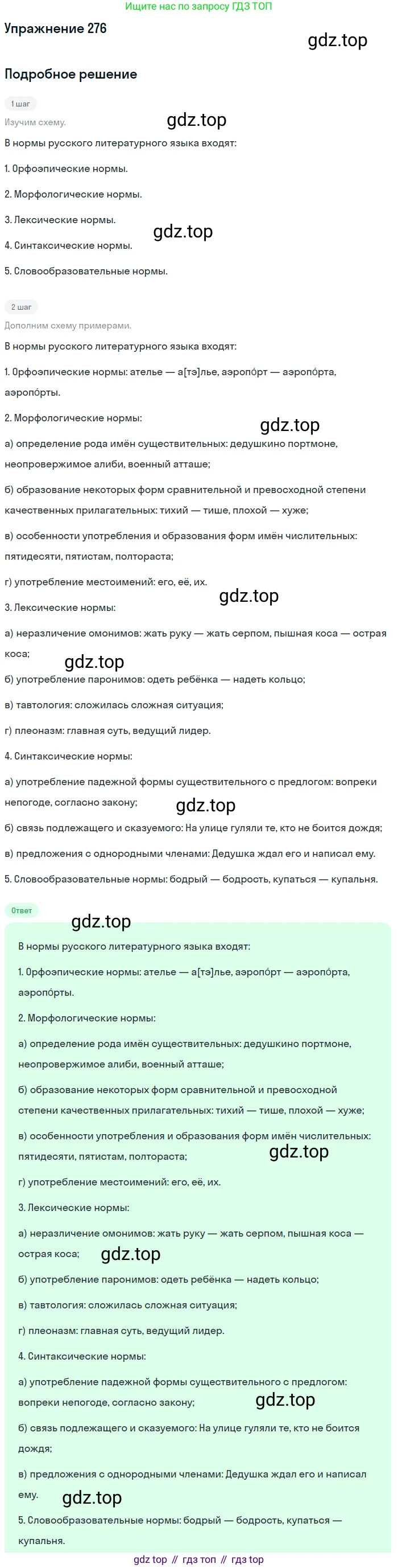 ГДЗ Русский язык, 10-11 класс Учебник, авторы: Рыбченкова Лидия Макаровна, Александрова Ольга Макаровна, Нарушевич Андрей Георгиевич, Голубева Ирина Валериевна, Гостева Юлия Николаевна, Григорьев Андрей Владимирович, Добротина Ирина Нургаиновна, Кузина Анна Николаевна, Власенков Александр Иванович, издательство Просвещение, Москва, 2019, страница 138, номер 276, Решение 2019-2022