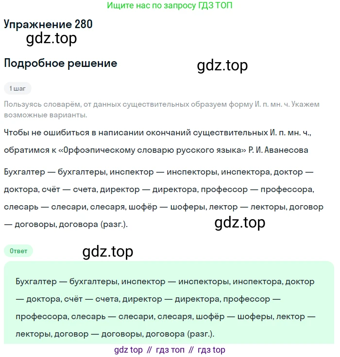 ГДЗ Русский язык, 10-11 класс Учебник, авторы: Рыбченкова Лидия Макаровна, Александрова Ольга Макаровна, Нарушевич Андрей Георгиевич, Голубева Ирина Валериевна, Гостева Юлия Николаевна, Григорьев Андрей Владимирович, Добротина Ирина Нургаиновна, Кузина Анна Николаевна, Власенков Александр Иванович, издательство Просвещение, Москва, 2019, страница 139, номер 280, Решение 2019-2022