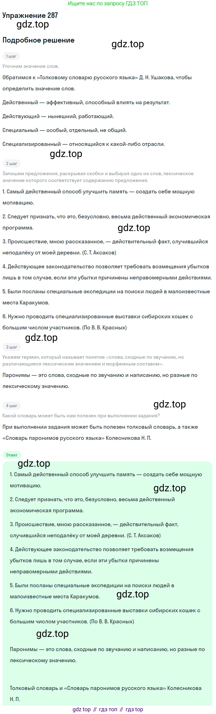 ГДЗ Русский язык, 10-11 класс Учебник, авторы: Рыбченкова Лидия Макаровна, Александрова Ольга Макаровна, Нарушевич Андрей Георгиевич, Голубева Ирина Валериевна, Гостева Юлия Николаевна, Григорьев Андрей Владимирович, Добротина Ирина Нургаиновна, Кузина Анна Николаевна, Власенков Александр Иванович, издательство Просвещение, Москва, 2019, страница 140, номер 287, Решение 2019-2022