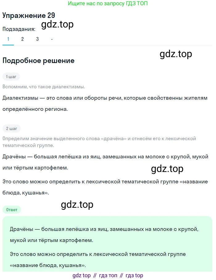 ГДЗ Русский язык, 10-11 класс Учебник, авторы: Рыбченкова Лидия Макаровна, Александрова Ольга Макаровна, Нарушевич Андрей Георгиевич, Голубева Ирина Валериевна, Гостева Юлия Николаевна, Григорьев Андрей Владимирович, Добротина Ирина Нургаиновна, Кузина Анна Николаевна, Власенков Александр Иванович, издательство Просвещение, Москва, 2019, страница 23, номер 29, Решение 2019-2022 (продолжение 2)