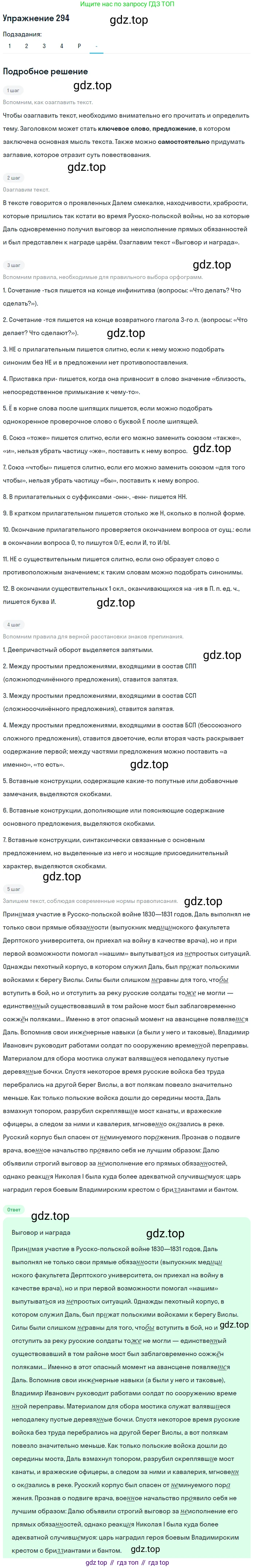 ГДЗ Русский язык, 10-11 класс Учебник, авторы: Рыбченкова Лидия Макаровна, Александрова Ольга Макаровна, Нарушевич Андрей Георгиевич, Голубева Ирина Валериевна, Гостева Юлия Николаевна, Григорьев Андрей Владимирович, Добротина Ирина Нургаиновна, Кузина Анна Николаевна, Власенков Александр Иванович, издательство Просвещение, Москва, 2019, страница 144, номер 294, Решение 2019-2022 (продолжение 6)