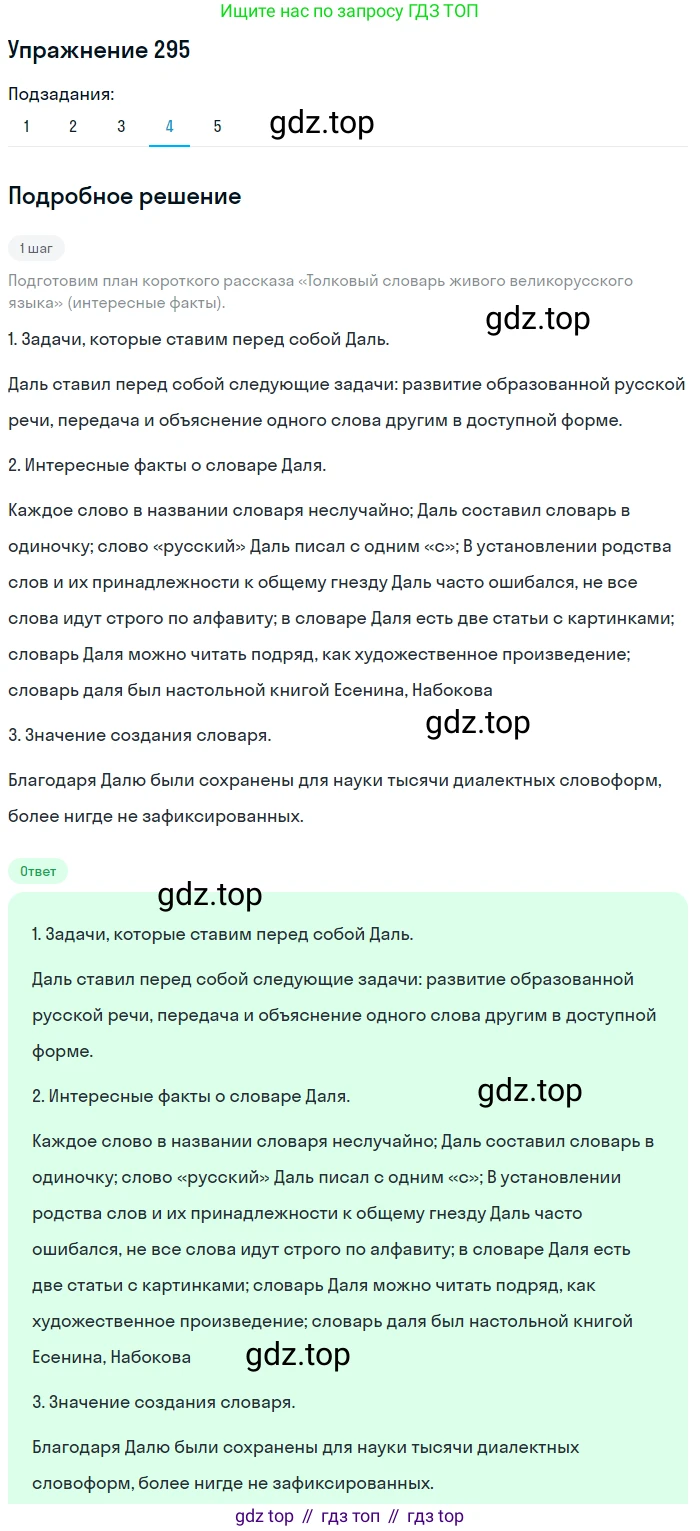 ГДЗ Русский язык, 10-11 класс Учебник, авторы: Рыбченкова Лидия Макаровна, Александрова Ольга Макаровна, Нарушевич Андрей Георгиевич, Голубева Ирина Валериевна, Гостева Юлия Николаевна, Григорьев Андрей Владимирович, Добротина Ирина Нургаиновна, Кузина Анна Николаевна, Власенков Александр Иванович, издательство Просвещение, Москва, 2019, страница 145, номер 295, Решение 2019-2022 (продолжение 4)