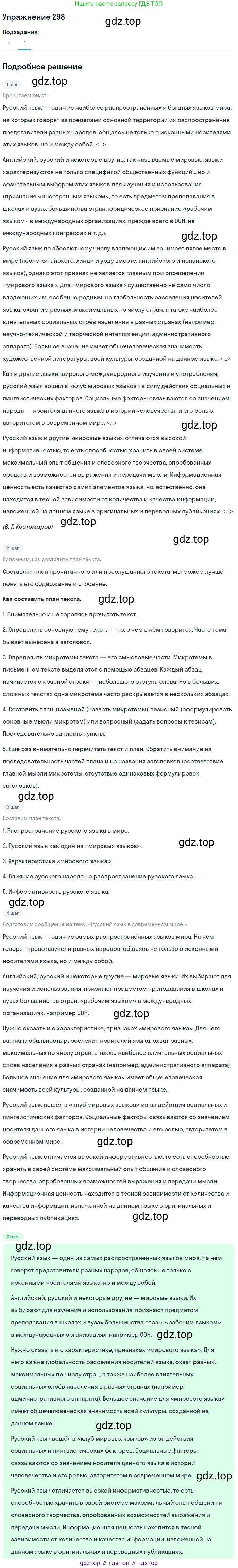 ГДЗ Русский язык, 10-11 класс Учебник, авторы: Рыбченкова Лидия Макаровна, Александрова Ольга Макаровна, Нарушевич Андрей Георгиевич, Голубева Ирина Валериевна, Гостева Юлия Николаевна, Григорьев Андрей Владимирович, Добротина Ирина Нургаиновна, Кузина Анна Николаевна, Власенков Александр Иванович, издательство Просвещение, Москва, 2019, страница 148, номер 298, Решение 2019-2022 (продолжение 2)