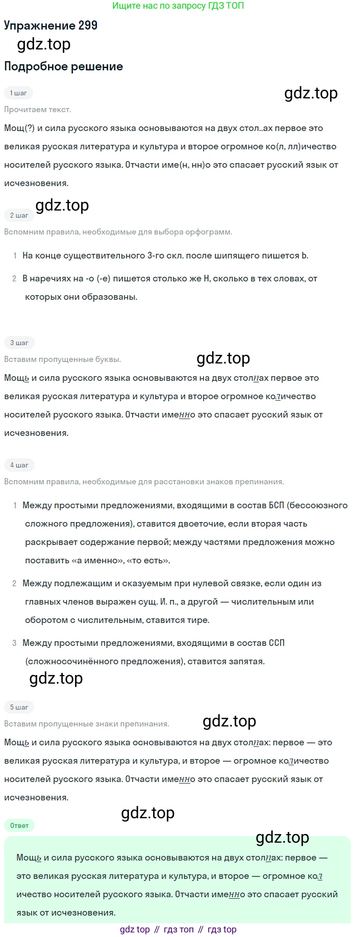 ГДЗ Русский язык, 10-11 класс Учебник, авторы: Рыбченкова Лидия Макаровна, Александрова Ольга Макаровна, Нарушевич Андрей Георгиевич, Голубева Ирина Валериевна, Гостева Юлия Николаевна, Григорьев Андрей Владимирович, Добротина Ирина Нургаиновна, Кузина Анна Николаевна, Власенков Александр Иванович, издательство Просвещение, Москва, 2019, страница 149, номер 299, Решение 2019-2022