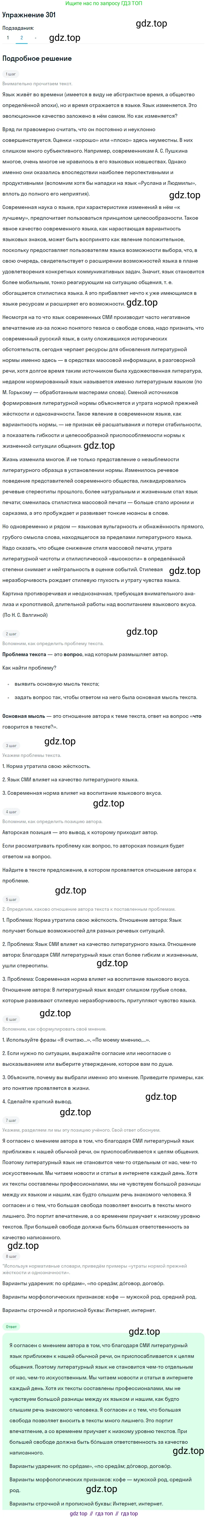 ГДЗ Русский язык, 10-11 класс Учебник, авторы: Рыбченкова Лидия Макаровна, Александрова Ольга Макаровна, Нарушевич Андрей Георгиевич, Голубева Ирина Валериевна, Гостева Юлия Николаевна, Григорьев Андрей Владимирович, Добротина Ирина Нургаиновна, Кузина Анна Николаевна, Власенков Александр Иванович, издательство Просвещение, Москва, 2019, страница 149, номер 301, Решение 2019-2022