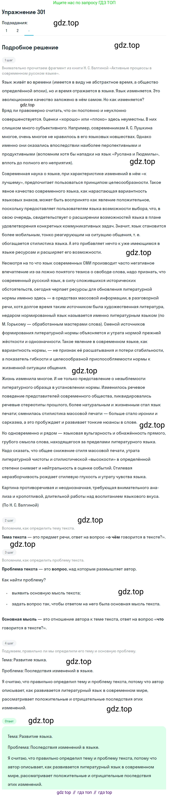 ГДЗ Русский язык, 10-11 класс Учебник, авторы: Рыбченкова Лидия Макаровна, Александрова Ольга Макаровна, Нарушевич Андрей Георгиевич, Голубева Ирина Валериевна, Гостева Юлия Николаевна, Григорьев Андрей Владимирович, Добротина Ирина Нургаиновна, Кузина Анна Николаевна, Власенков Александр Иванович, издательство Просвещение, Москва, 2019, страница 149, номер 301, Решение 2019-2022 (продолжение 3)