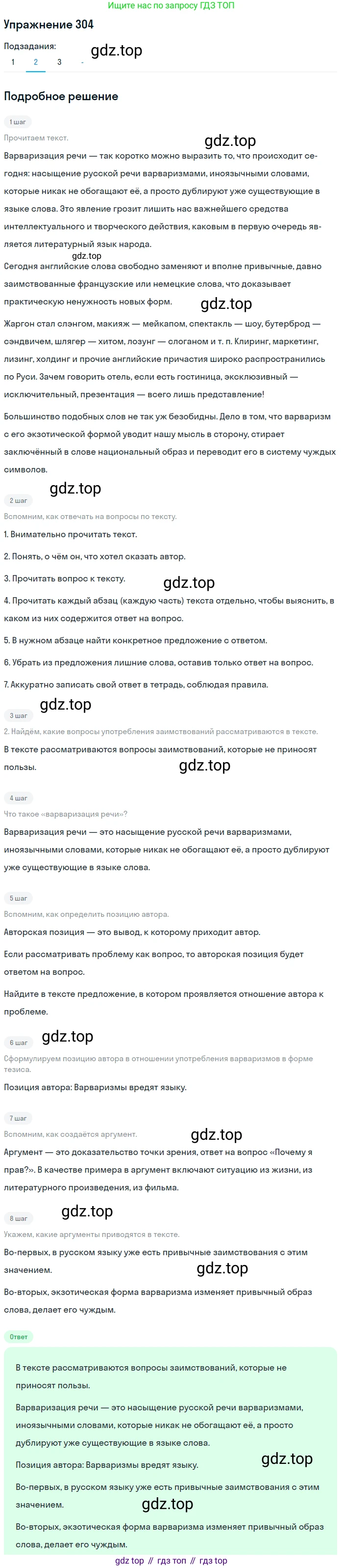 ГДЗ Русский язык, 10-11 класс Учебник, авторы: Рыбченкова Лидия Макаровна, Александрова Ольга Макаровна, Нарушевич Андрей Георгиевич, Голубева Ирина Валериевна, Гостева Юлия Николаевна, Григорьев Андрей Владимирович, Добротина Ирина Нургаиновна, Кузина Анна Николаевна, Власенков Александр Иванович, издательство Просвещение, Москва, 2019, страница 153, номер 304, Решение 2019-2022 (продолжение 2)