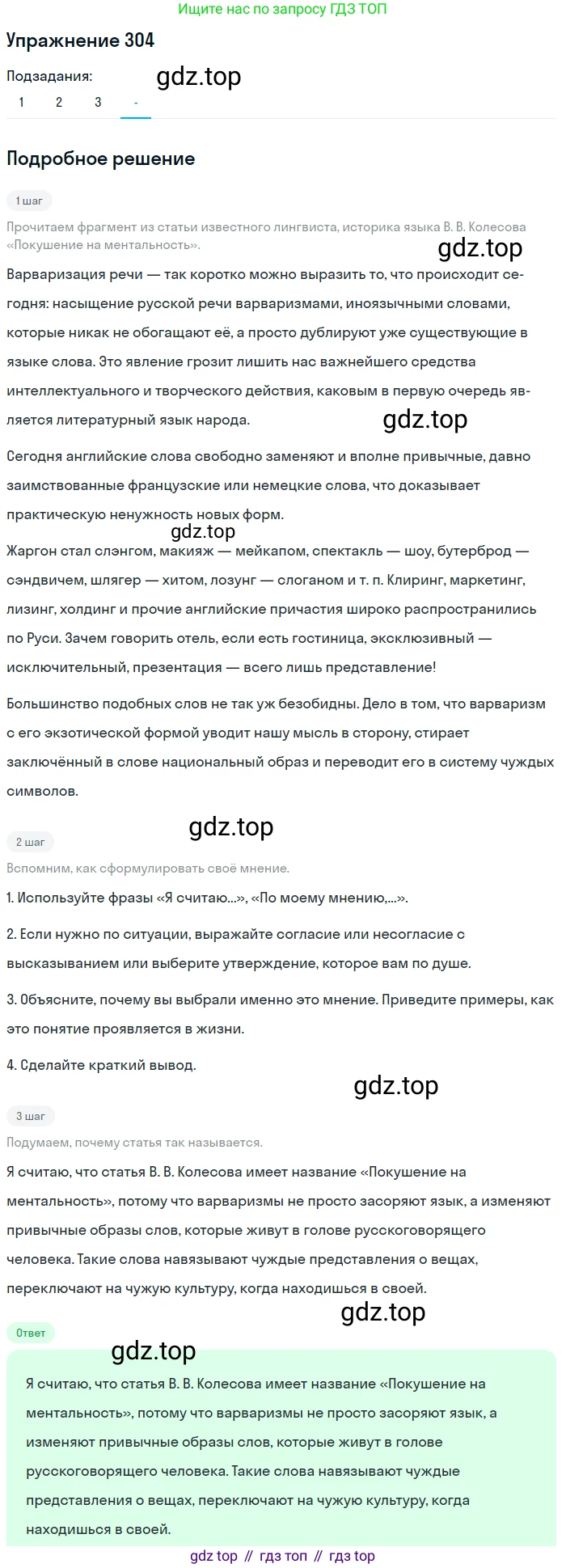 ГДЗ Русский язык, 10-11 класс Учебник, авторы: Рыбченкова Лидия Макаровна, Александрова Ольга Макаровна, Нарушевич Андрей Георгиевич, Голубева Ирина Валериевна, Гостева Юлия Николаевна, Григорьев Андрей Владимирович, Добротина Ирина Нургаиновна, Кузина Анна Николаевна, Власенков Александр Иванович, издательство Просвещение, Москва, 2019, страница 153, номер 304, Решение 2019-2022 (продолжение 4)