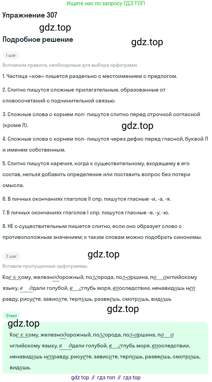 ГДЗ Русский язык, 10-11 класс Учебник, авторы: Рыбченкова Лидия Макаровна, Александрова Ольга Макаровна, Нарушевич Андрей Георгиевич, Голубева Ирина Валериевна, Гостева Юлия Николаевна, Григорьев Андрей Владимирович, Добротина Ирина Нургаиновна, Кузина Анна Николаевна, Власенков Александр Иванович, издательство Просвещение, Москва, 2019, страница 154, номер 307, Решение 2019-2022