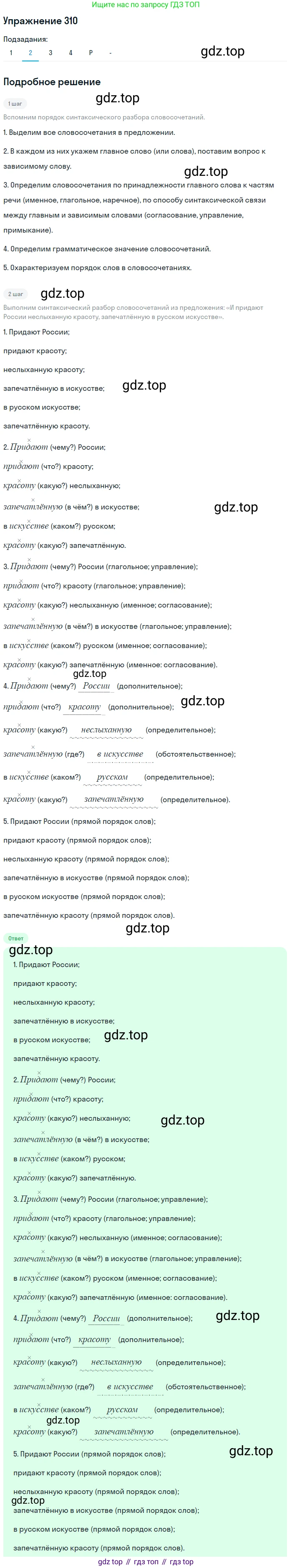 ГДЗ Русский язык, 10-11 класс Учебник, авторы: Рыбченкова Лидия Макаровна, Александрова Ольга Макаровна, Нарушевич Андрей Георгиевич, Голубева Ирина Валериевна, Гостева Юлия Николаевна, Григорьев Андрей Владимирович, Добротина Ирина Нургаиновна, Кузина Анна Николаевна, Власенков Александр Иванович, издательство Просвещение, Москва, 2019, страница 155, номер 310, Решение 2019-2022 (продолжение 2)