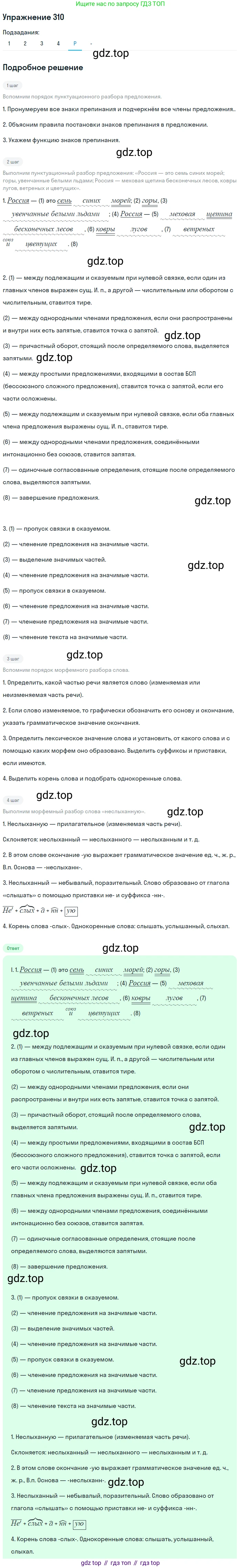 ГДЗ Русский язык, 10-11 класс Учебник, авторы: Рыбченкова Лидия Макаровна, Александрова Ольга Макаровна, Нарушевич Андрей Георгиевич, Голубева Ирина Валериевна, Гостева Юлия Николаевна, Григорьев Андрей Владимирович, Добротина Ирина Нургаиновна, Кузина Анна Николаевна, Власенков Александр Иванович, издательство Просвещение, Москва, 2019, страница 155, номер 310, Решение 2019-2022 (продолжение 5)