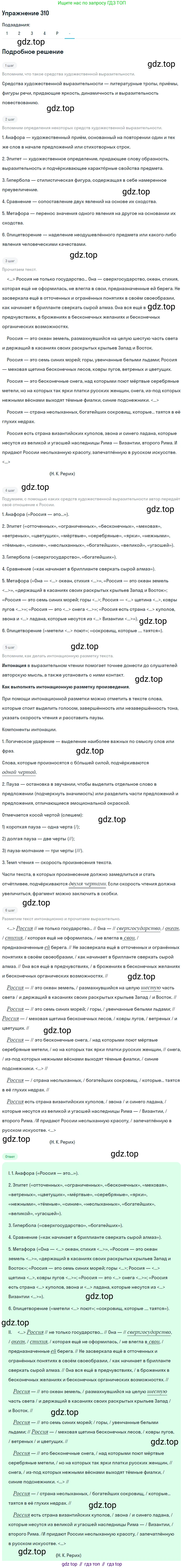 ГДЗ Русский язык, 10-11 класс Учебник, авторы: Рыбченкова Лидия Макаровна, Александрова Ольга Макаровна, Нарушевич Андрей Георгиевич, Голубева Ирина Валериевна, Гостева Юлия Николаевна, Григорьев Андрей Владимирович, Добротина Ирина Нургаиновна, Кузина Анна Николаевна, Власенков Александр Иванович, издательство Просвещение, Москва, 2019, страница 155, номер 310, Решение 2019-2022 (продолжение 6)