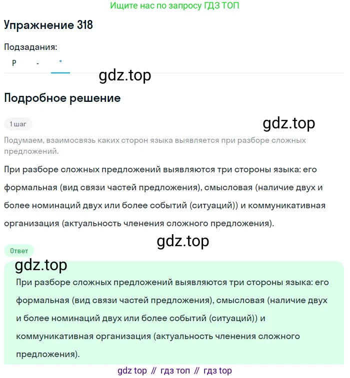 ГДЗ Русский язык, 10-11 класс Учебник, авторы: Рыбченкова Лидия Макаровна, Александрова Ольга Макаровна, Нарушевич Андрей Георгиевич, Голубева Ирина Валериевна, Гостева Юлия Николаевна, Григорьев Андрей Владимирович, Добротина Ирина Нургаиновна, Кузина Анна Николаевна, Власенков Александр Иванович, издательство Просвещение, Москва, 2019, страница 158, номер 318, Решение 2019-2022 (продолжение 3)