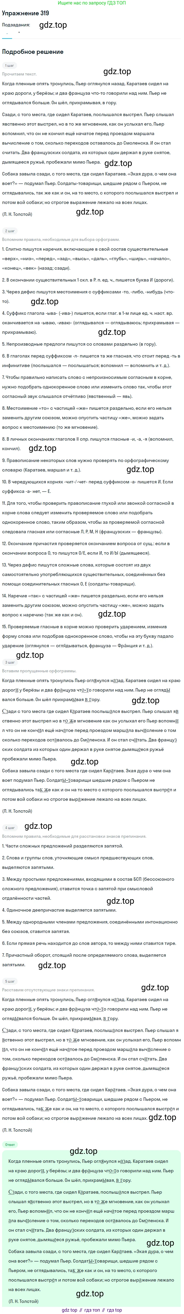 ГДЗ Русский язык, 10-11 класс Учебник, авторы: Рыбченкова Лидия Макаровна, Александрова Ольга Макаровна, Нарушевич Андрей Георгиевич, Голубева Ирина Валериевна, Гостева Юлия Николаевна, Григорьев Андрей Владимирович, Добротина Ирина Нургаиновна, Кузина Анна Николаевна, Власенков Александр Иванович, издательство Просвещение, Москва, 2019, страница 158, номер 319, Решение 2019-2022