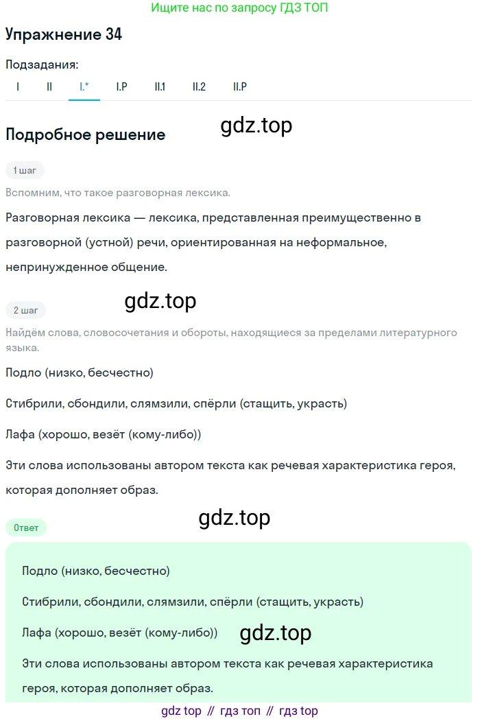 ГДЗ Русский язык, 10-11 класс Учебник, авторы: Рыбченкова Лидия Макаровна, Александрова Ольга Макаровна, Нарушевич Андрей Георгиевич, Голубева Ирина Валериевна, Гостева Юлия Николаевна, Григорьев Андрей Владимирович, Добротина Ирина Нургаиновна, Кузина Анна Николаевна, Власенков Александр Иванович, издательство Просвещение, Москва, 2019, страница 24, номер 34, Решение 2019-2022 (продолжение 2)