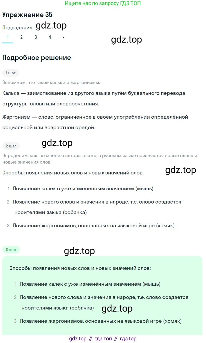 ГДЗ Русский язык, 10-11 класс Учебник, авторы: Рыбченкова Лидия Макаровна, Александрова Ольга Макаровна, Нарушевич Андрей Георгиевич, Голубева Ирина Валериевна, Гостева Юлия Николаевна, Григорьев Андрей Владимирович, Добротина Ирина Нургаиновна, Кузина Анна Николаевна, Власенков Александр Иванович, издательство Просвещение, Москва, 2019, страница 25, номер 35, Решение 2019-2022 (продолжение 2)