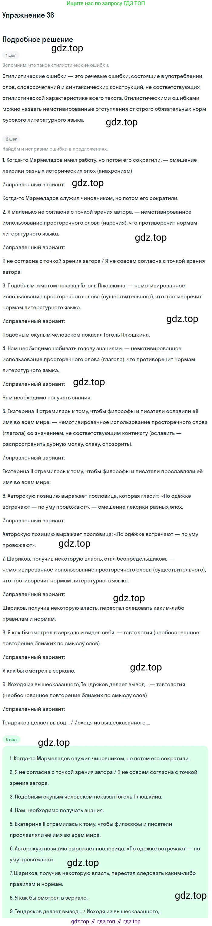 ГДЗ Русский язык, 10-11 класс Учебник, авторы: Рыбченкова Лидия Макаровна, Александрова Ольга Макаровна, Нарушевич Андрей Георгиевич, Голубева Ирина Валериевна, Гостева Юлия Николаевна, Григорьев Андрей Владимирович, Добротина Ирина Нургаиновна, Кузина Анна Николаевна, Власенков Александр Иванович, издательство Просвещение, Москва, 2019, страница 27, номер 36, Решение 2019-2022