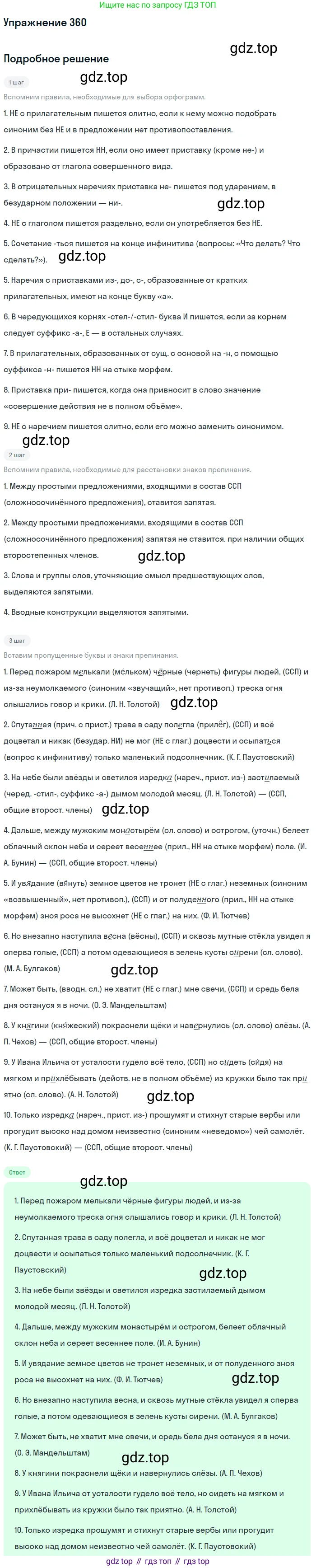 ГДЗ Русский язык, 10-11 класс Учебник, авторы: Рыбченкова Лидия Макаровна, Александрова Ольга Макаровна, Нарушевич Андрей Георгиевич, Голубева Ирина Валериевна, Гостева Юлия Николаевна, Григорьев Андрей Владимирович, Добротина Ирина Нургаиновна, Кузина Анна Николаевна, Власенков Александр Иванович, издательство Просвещение, Москва, 2019, страница 174, номер 360, Решение 2019-2022