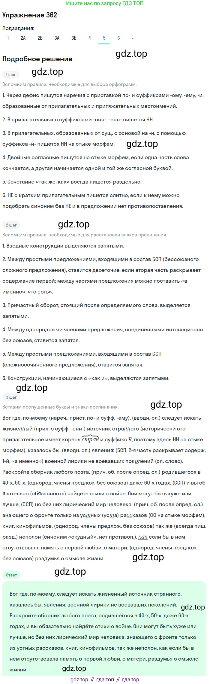 ГДЗ Русский язык, 10-11 класс Учебник, авторы: Рыбченкова Лидия Макаровна, Александрова Ольга Макаровна, Нарушевич Андрей Георгиевич, Голубева Ирина Валериевна, Гостева Юлия Николаевна, Григорьев Андрей Владимирович, Добротина Ирина Нургаиновна, Кузина Анна Николаевна, Власенков Александр Иванович, издательство Просвещение, Москва, 2019, страница 175, номер 362, Решение 2019-2022 (продолжение 7)