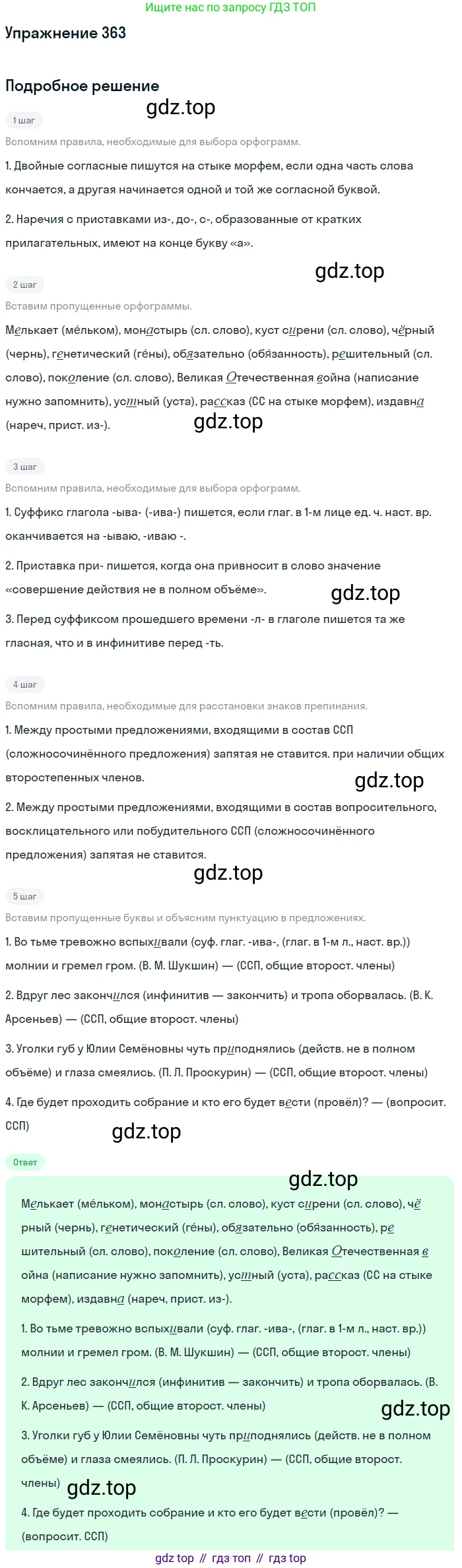 ГДЗ Русский язык, 10-11 класс Учебник, авторы: Рыбченкова Лидия Макаровна, Александрова Ольга Макаровна, Нарушевич Андрей Георгиевич, Голубева Ирина Валериевна, Гостева Юлия Николаевна, Григорьев Андрей Владимирович, Добротина Ирина Нургаиновна, Кузина Анна Николаевна, Власенков Александр Иванович, издательство Просвещение, Москва, 2019, страница 176, номер 363, Решение 2019-2022