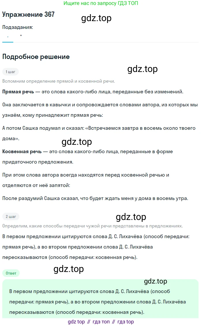 ГДЗ Русский язык, 10-11 класс Учебник, авторы: Рыбченкова Лидия Макаровна, Александрова Ольга Макаровна, Нарушевич Андрей Георгиевич, Голубева Ирина Валериевна, Гостева Юлия Николаевна, Григорьев Андрей Владимирович, Добротина Ирина Нургаиновна, Кузина Анна Николаевна, Власенков Александр Иванович, издательство Просвещение, Москва, 2019, страница 177, номер 367, Решение 2019-2022