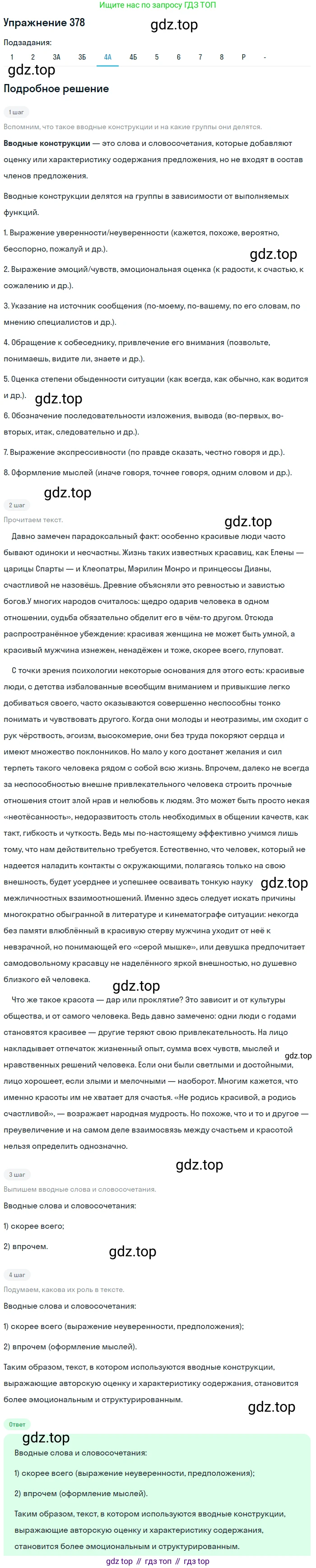 ГДЗ Русский язык, 10-11 класс Учебник, авторы: Рыбченкова Лидия Макаровна, Александрова Ольга Макаровна, Нарушевич Андрей Георгиевич, Голубева Ирина Валериевна, Гостева Юлия Николаевна, Григорьев Андрей Владимирович, Добротина Ирина Нургаиновна, Кузина Анна Николаевна, Власенков Александр Иванович, издательство Просвещение, Москва, 2019, страница 184, номер 378, Решение 2019-2022 (продолжение 5)