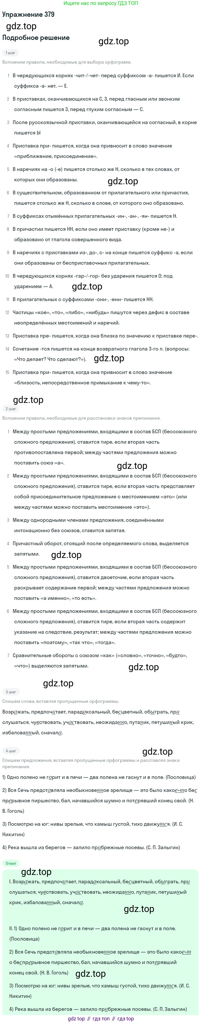 ГДЗ Русский язык, 10-11 класс Учебник, авторы: Рыбченкова Лидия Макаровна, Александрова Ольга Макаровна, Нарушевич Андрей Георгиевич, Голубева Ирина Валериевна, Гостева Юлия Николаевна, Григорьев Андрей Владимирович, Добротина Ирина Нургаиновна, Кузина Анна Николаевна, Власенков Александр Иванович, издательство Просвещение, Москва, 2019, страница 185, номер 379, Решение 2019-2022