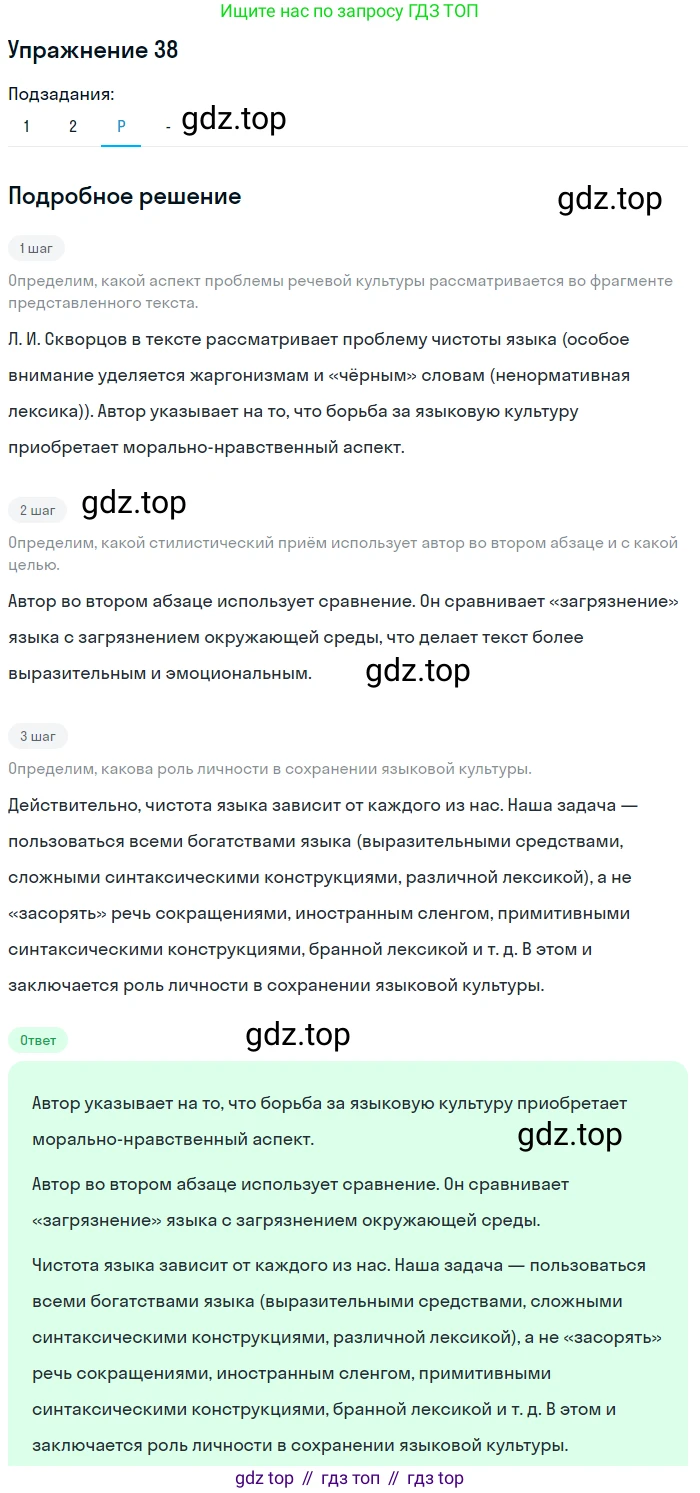 ГДЗ Русский язык, 10-11 класс Учебник, авторы: Рыбченкова Лидия Макаровна, Александрова Ольга Макаровна, Нарушевич Андрей Георгиевич, Голубева Ирина Валериевна, Гостева Юлия Николаевна, Григорьев Андрей Владимирович, Добротина Ирина Нургаиновна, Кузина Анна Николаевна, Власенков Александр Иванович, издательство Просвещение, Москва, 2019, страница 27, номер 38, Решение 2019-2022 (продолжение 4)