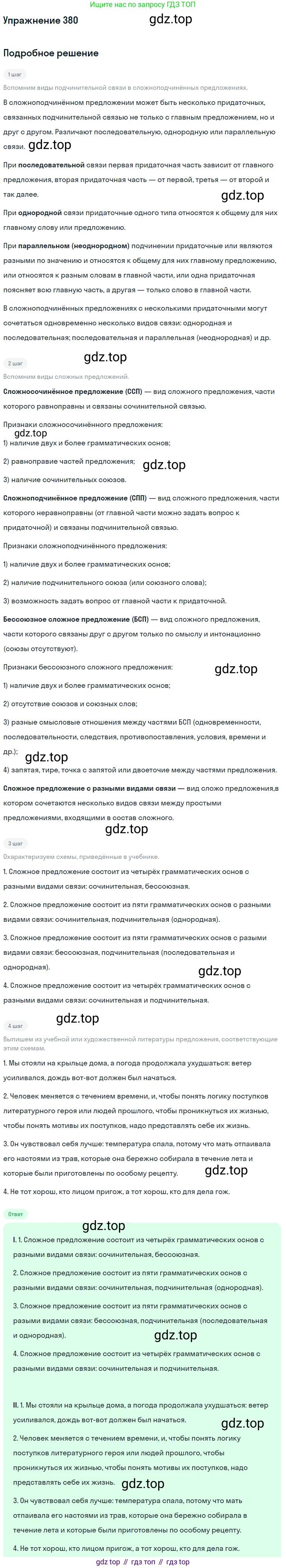 ГДЗ Русский язык, 10-11 класс Учебник, авторы: Рыбченкова Лидия Макаровна, Александрова Ольга Макаровна, Нарушевич Андрей Георгиевич, Голубева Ирина Валериевна, Гостева Юлия Николаевна, Григорьев Андрей Владимирович, Добротина Ирина Нургаиновна, Кузина Анна Николаевна, Власенков Александр Иванович, издательство Просвещение, Москва, 2019, страница 185, номер 380, Решение 2019-2022