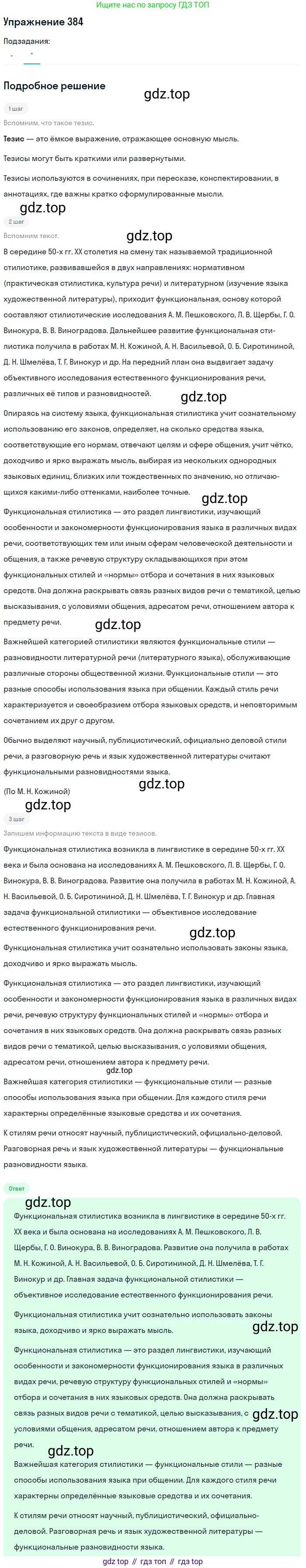 ГДЗ Русский язык, 10-11 класс Учебник, авторы: Рыбченкова Лидия Макаровна, Александрова Ольга Макаровна, Нарушевич Андрей Георгиевич, Голубева Ирина Валериевна, Гостева Юлия Николаевна, Григорьев Андрей Владимирович, Добротина Ирина Нургаиновна, Кузина Анна Николаевна, Власенков Александр Иванович, издательство Просвещение, Москва, 2019, страница 188, номер 384, Решение 2019-2022 (продолжение 2)