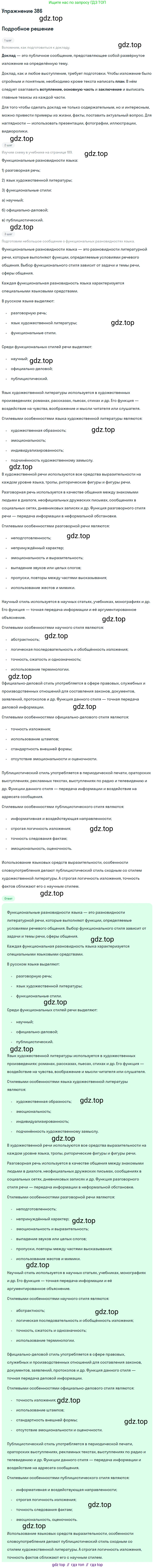 ГДЗ Русский язык, 10-11 класс Учебник, авторы: Рыбченкова Лидия Макаровна, Александрова Ольга Макаровна, Нарушевич Андрей Георгиевич, Голубева Ирина Валериевна, Гостева Юлия Николаевна, Григорьев Андрей Владимирович, Добротина Ирина Нургаиновна, Кузина Анна Николаевна, Власенков Александр Иванович, издательство Просвещение, Москва, 2019, страница 189, номер 386, Решение 2019-2022