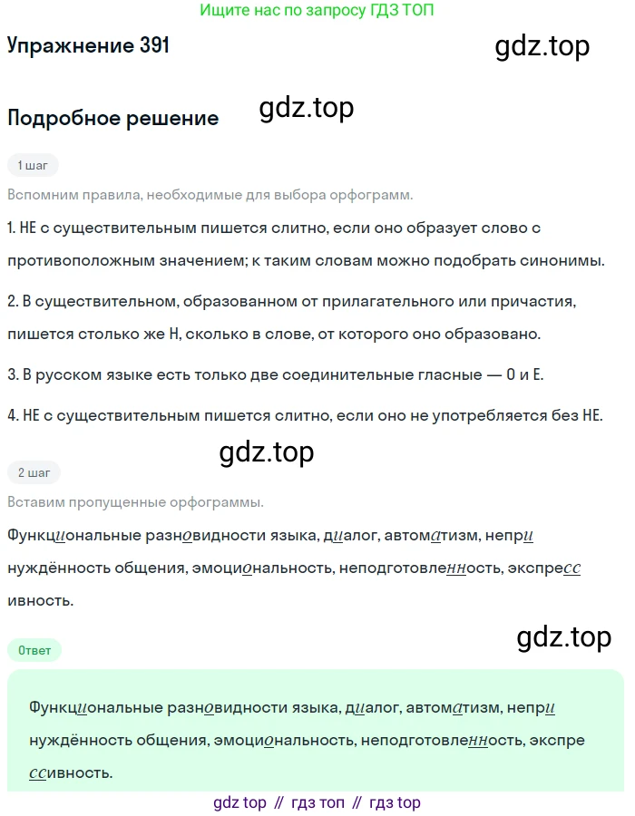 ГДЗ Русский язык, 10-11 класс Учебник, авторы: Рыбченкова Лидия Макаровна, Александрова Ольга Макаровна, Нарушевич Андрей Георгиевич, Голубева Ирина Валериевна, Гостева Юлия Николаевна, Григорьев Андрей Владимирович, Добротина Ирина Нургаиновна, Кузина Анна Николаевна, Власенков Александр Иванович, издательство Просвещение, Москва, 2019, страница 191, номер 391, Решение 2019-2022