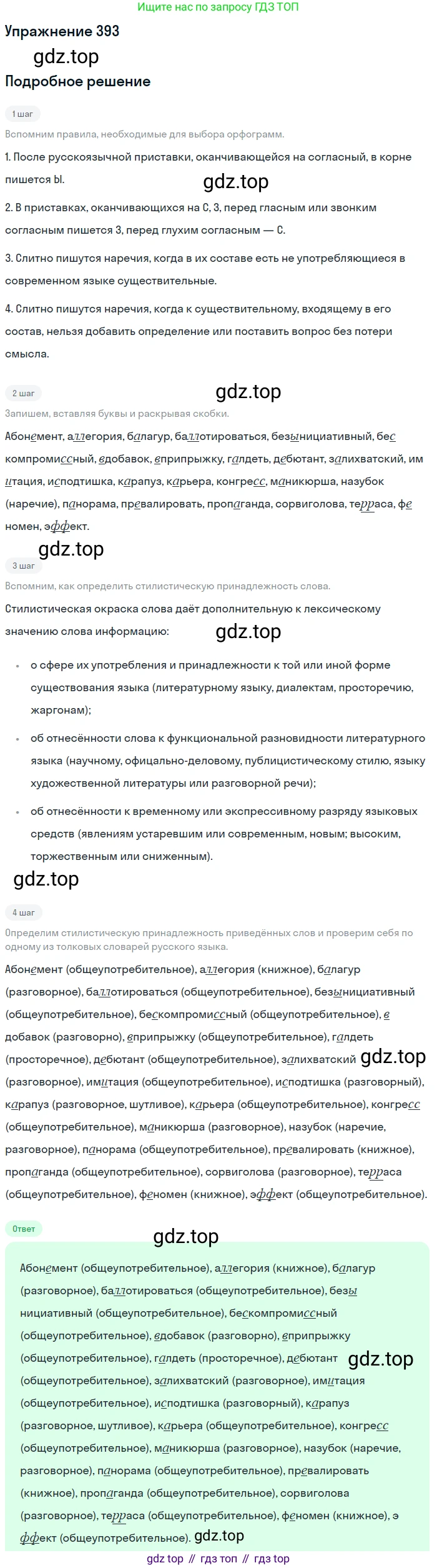 ГДЗ Русский язык, 10-11 класс Учебник, авторы: Рыбченкова Лидия Макаровна, Александрова Ольга Макаровна, Нарушевич Андрей Георгиевич, Голубева Ирина Валериевна, Гостева Юлия Николаевна, Григорьев Андрей Владимирович, Добротина Ирина Нургаиновна, Кузина Анна Николаевна, Власенков Александр Иванович, издательство Просвещение, Москва, 2019, страница 193, номер 393, Решение 2019-2022