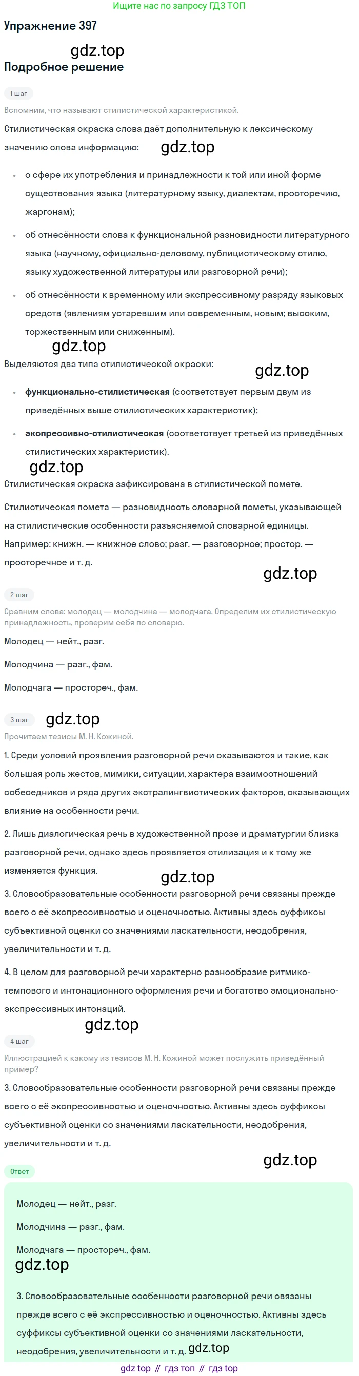 ГДЗ Русский язык, 10-11 класс Учебник, авторы: Рыбченкова Лидия Макаровна, Александрова Ольга Макаровна, Нарушевич Андрей Георгиевич, Голубева Ирина Валериевна, Гостева Юлия Николаевна, Григорьев Андрей Владимирович, Добротина Ирина Нургаиновна, Кузина Анна Николаевна, Власенков Александр Иванович, издательство Просвещение, Москва, 2019, страница 193, номер 397, Решение 2019-2022